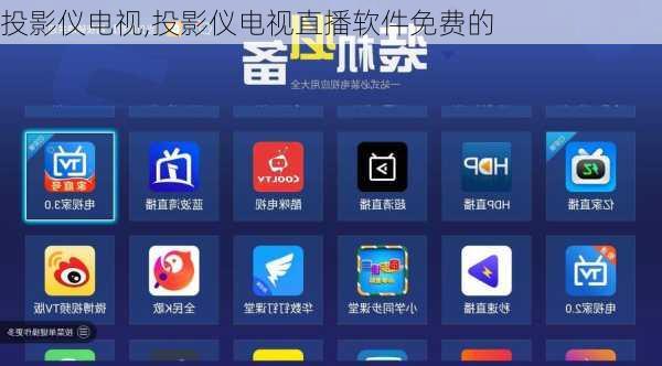 投影仪电视,投影仪电视直播软件免费的