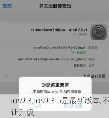 ios9.3,ios9.3.5是最新版本,不让升级