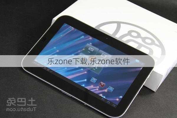 乐zone下载,乐zone软件