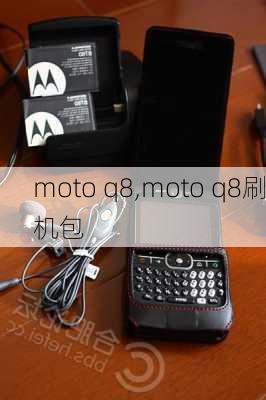 moto q8,moto q8刷机包