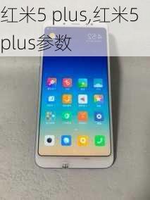 红米5 plus,红米5plus参数