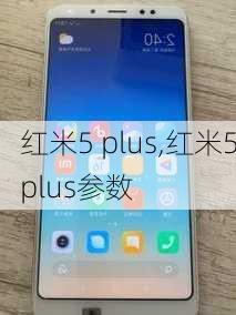 红米5 plus,红米5plus参数