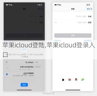 苹果icloud登陆,苹果icloud登录入口