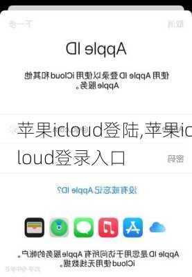 苹果icloud登陆,苹果icloud登录入口