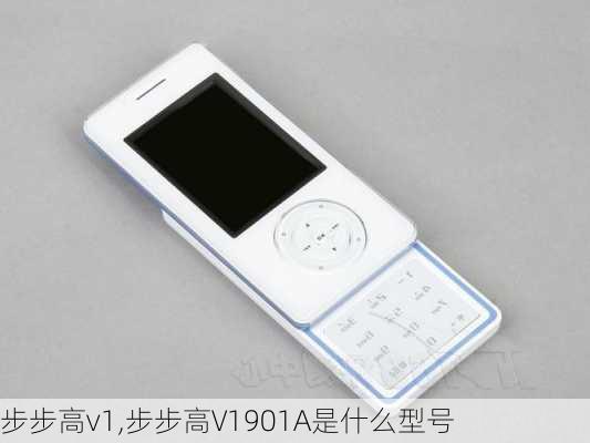 步步高v1,步步高V1901A是什么型号