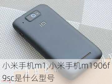 小米手机m1,小米手机m1906f9sc是什么型号