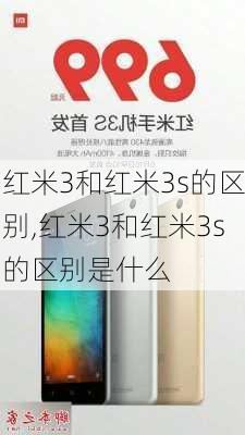 红米3和红米3s的区别,红米3和红米3s的区别是什么