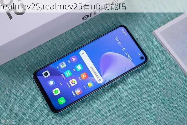 realmev25,realmev25有nfc功能吗