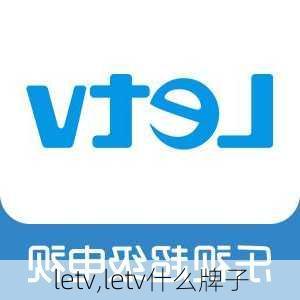 letv,letv什么牌子