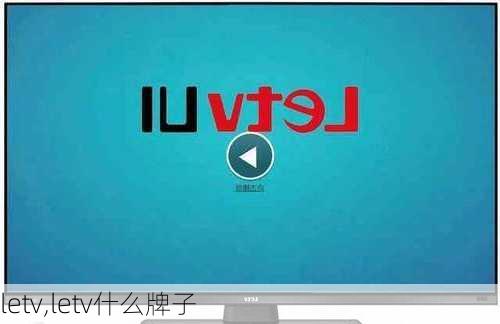 letv,letv什么牌子