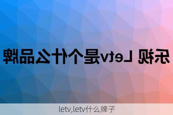 letv,letv什么牌子