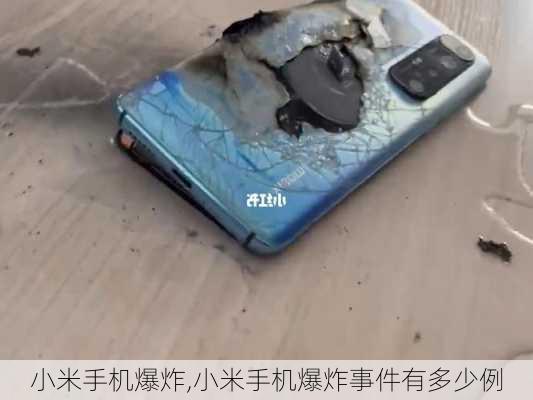 小米手机爆炸,小米手机爆炸事件有多少例