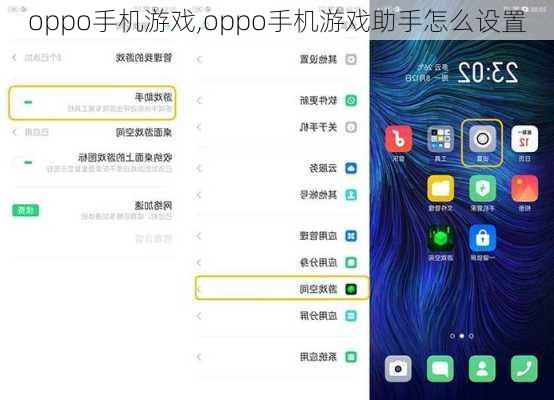 oppo手机游戏,oppo手机游戏助手怎么设置