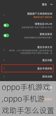 oppo手机游戏,oppo手机游戏助手怎么设置
