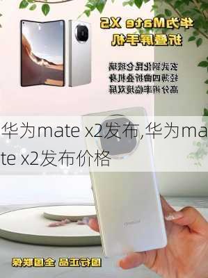 华为mate x2发布,华为mate x2发布价格