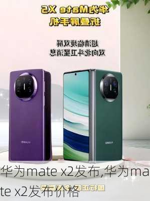 华为mate x2发布,华为mate x2发布价格