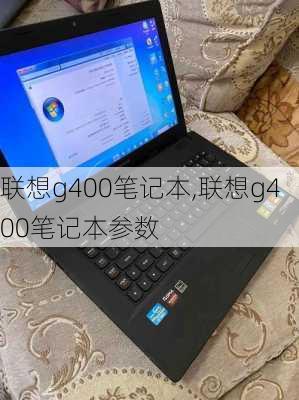 联想g400笔记本,联想g400笔记本参数