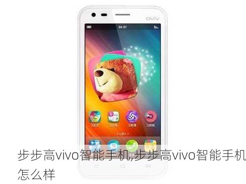 步步高vivo智能手机,步步高vivo智能手机怎么样