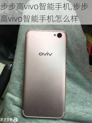 步步高vivo智能手机,步步高vivo智能手机怎么样