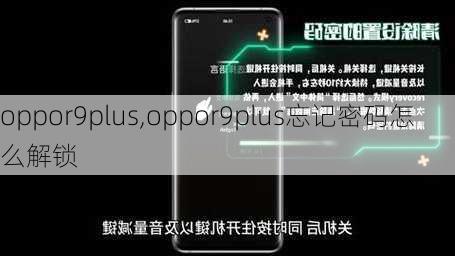 oppor9plus,oppor9plus忘记密码怎么解锁