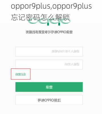 oppor9plus,oppor9plus忘记密码怎么解锁