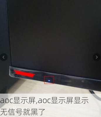 aoc显示屏,aoc显示屏显示无信号就黑了