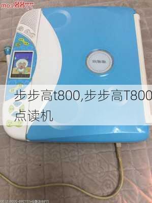 步步高t800,步步高T800点读机