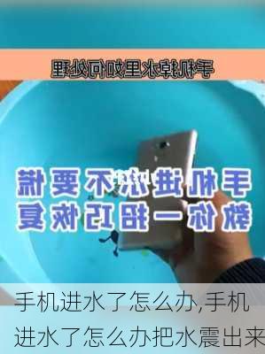 手机进水了怎么办,手机进水了怎么办把水震出来