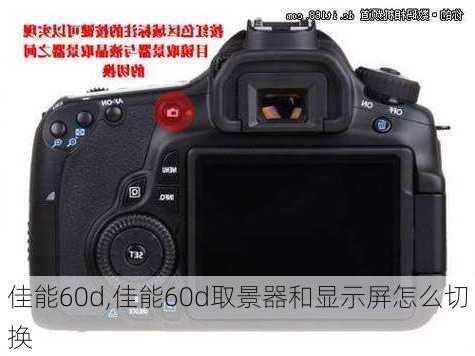 佳能60d,佳能60d取景器和显示屏怎么切换