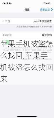 苹果手机被盗怎么找回,苹果手机被盗怎么找回来