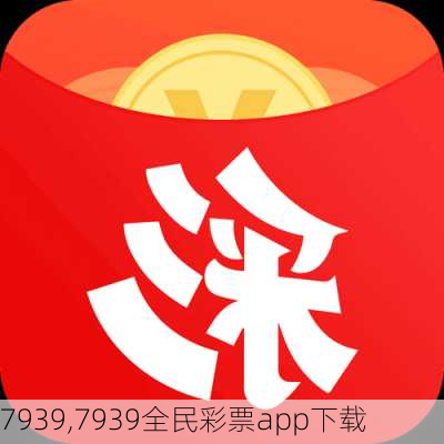 7939,7939全民彩票app下载