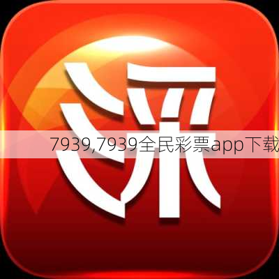 7939,7939全民彩票app下载