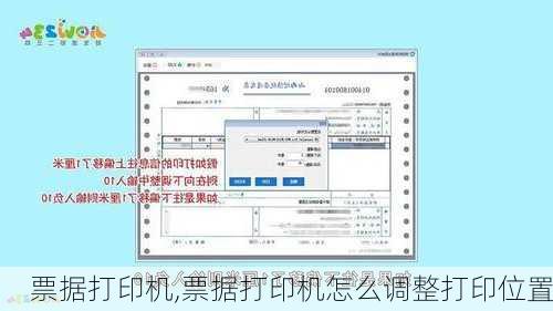 票据打印机,票据打印机怎么调整打印位置