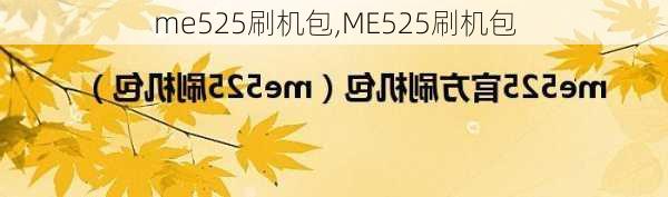 me525刷机包,ME525刷机包