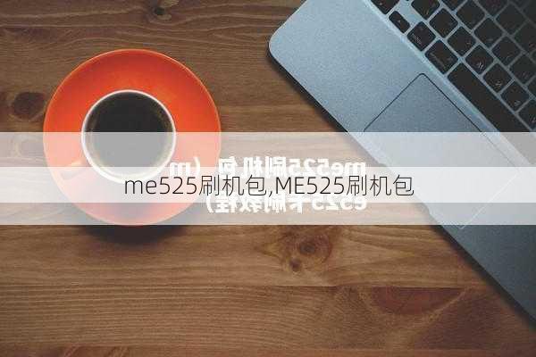 me525刷机包,ME525刷机包