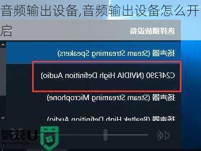 音频输出设备,音频输出设备怎么开启