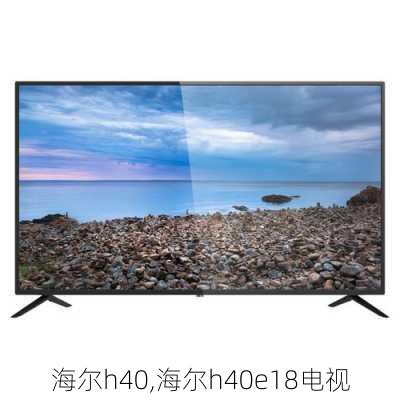 海尔h40,海尔h40e18电视