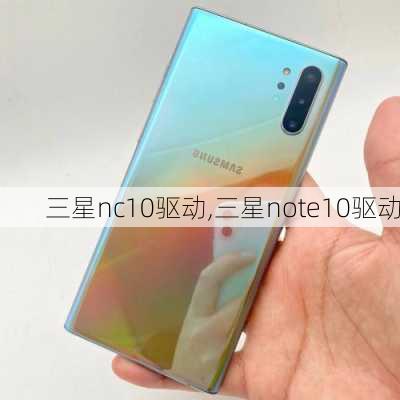 三星nc10驱动,三星note10驱动