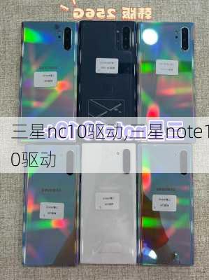 三星nc10驱动,三星note10驱动