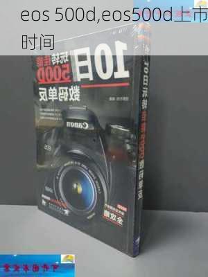 eos 500d,eos500d上市时间