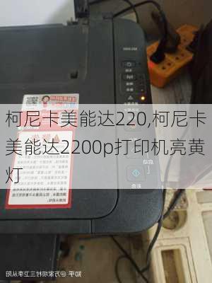 柯尼卡美能达220,柯尼卡美能达2200p打印机亮黄灯