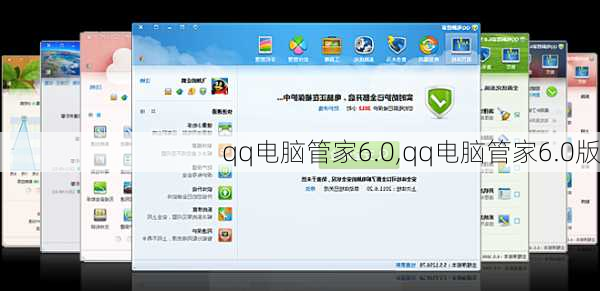 qq电脑管家6.0,qq电脑管家6.0版