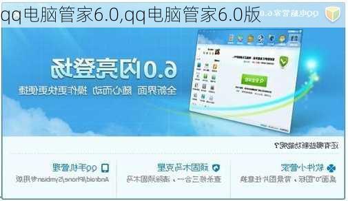 qq电脑管家6.0,qq电脑管家6.0版