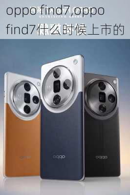 oppo find7,oppo find7什么时候上市的