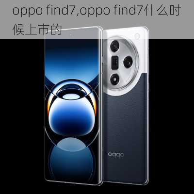 oppo find7,oppo find7什么时候上市的