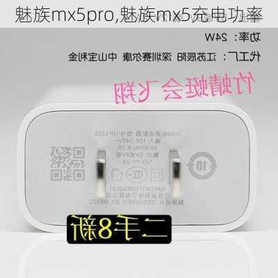 魅族mx5pro,魅族mx5充电功率