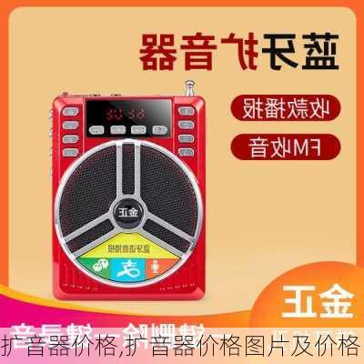 扩音器价格,扩音器价格图片及价格