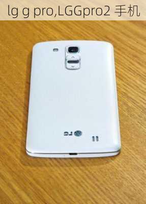 lg g pro,LGGpro2 手机