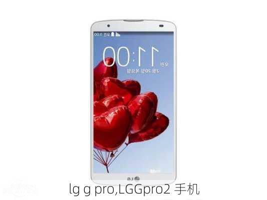 lg g pro,LGGpro2 手机