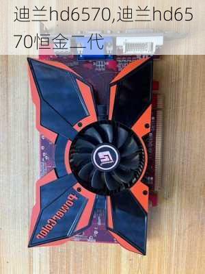 迪兰hd6570,迪兰hd6570恒金二代